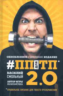 Книга Смольный В. ПП для ТП 2.0 Правильное питание для твоего преображения, 11-10754, Баград.рф